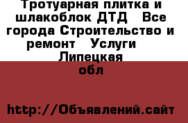 Тротуарная плитка и шлакоблок ДТД - Все города Строительство и ремонт » Услуги   . Липецкая обл.
